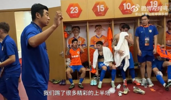 半场4-0国安！韩鹏中场球员喊话：希望下半场忘记比分，从零开始